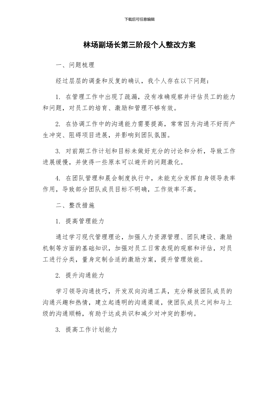 林场副场长第三阶段个人整改方案_第1页