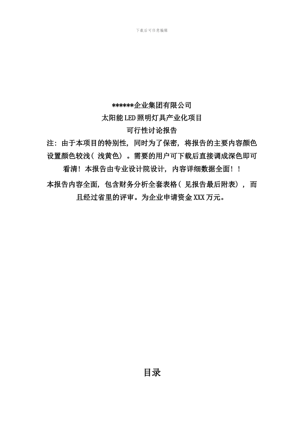 某公司太阳能LED照明灯具产业化项目可行性研究报告样本_第1页