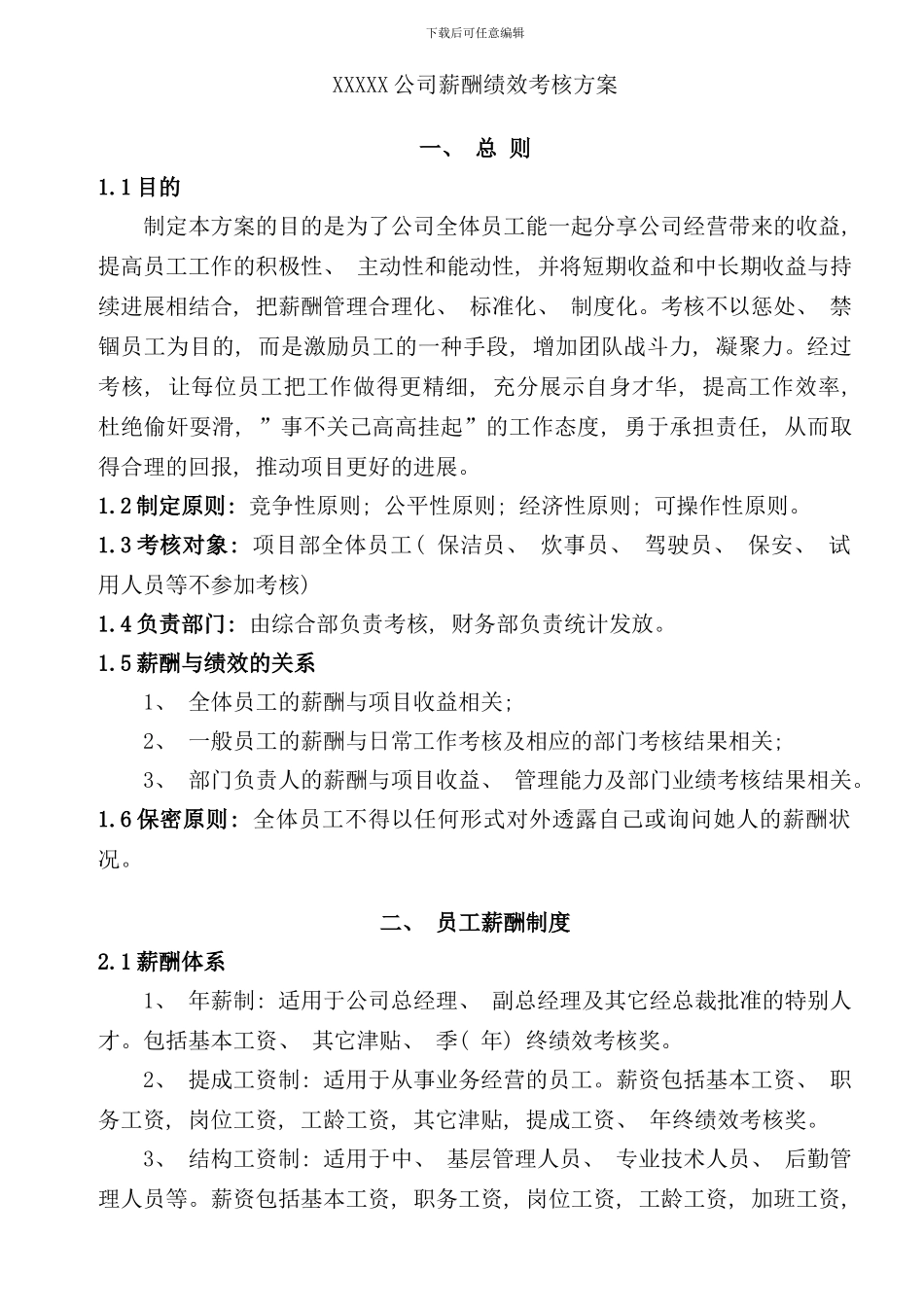 某公司薪酬绩效考核方案确定稿样本_第1页
