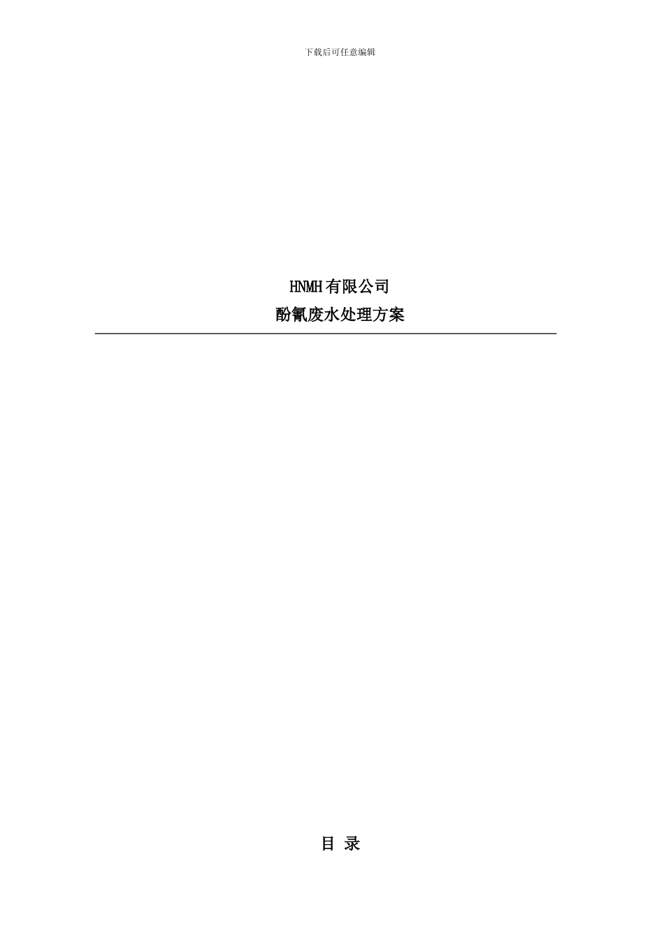 某公司酚氰废水处理方案样本_第1页