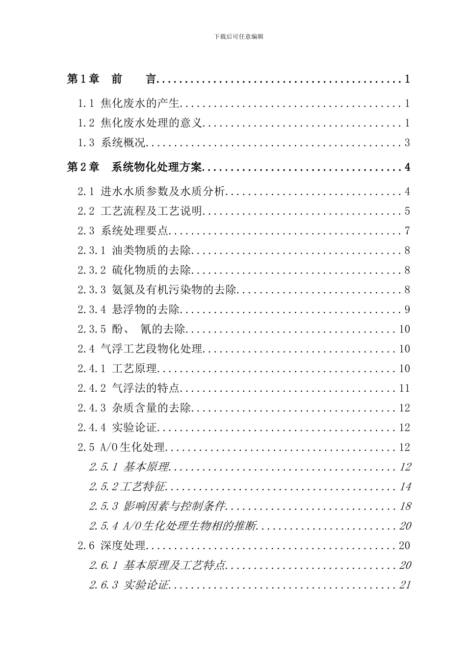 某公司酚氰废水处理方案样本_第2页
