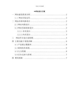 某公司网站设计方案样本