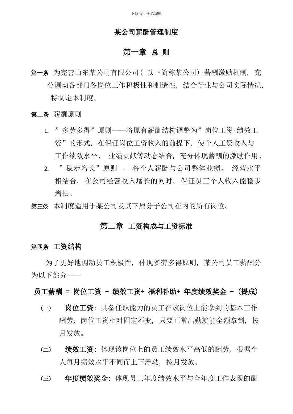 某公司薪酬管理制度落地性模板样本_第1页