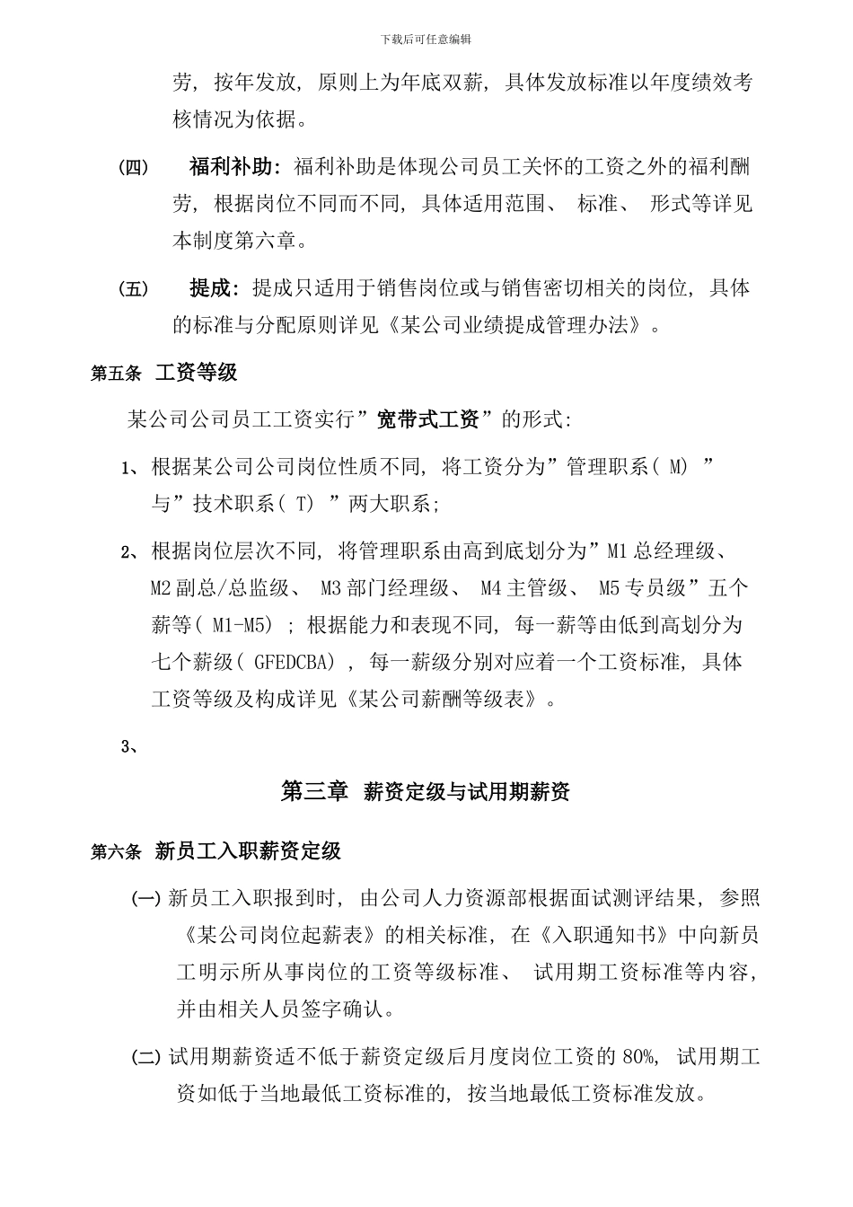 某公司薪酬管理制度落地性模板样本_第2页