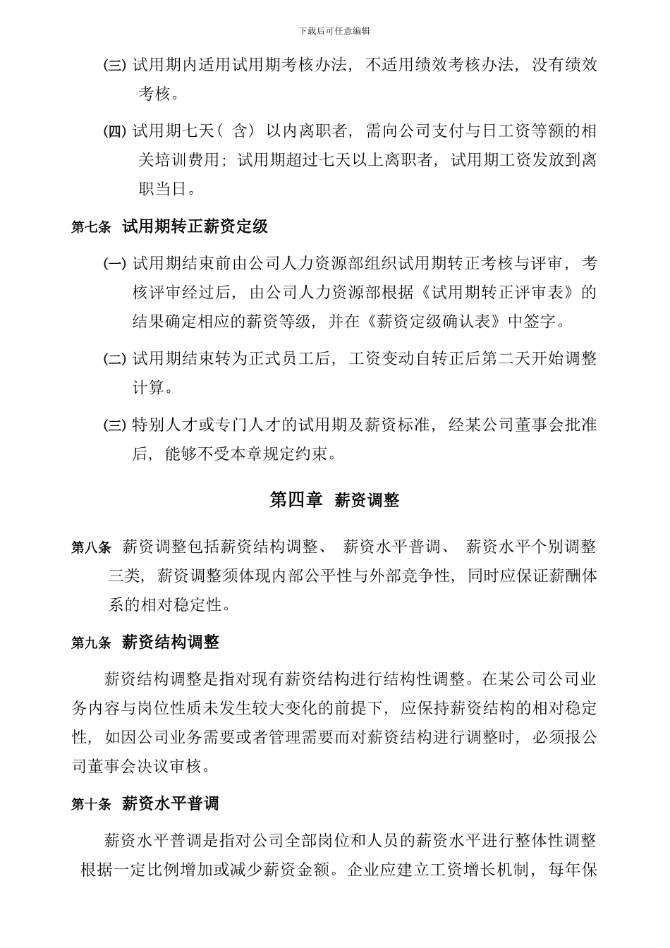 某公司薪酬管理制度落地性模板样本_第3页