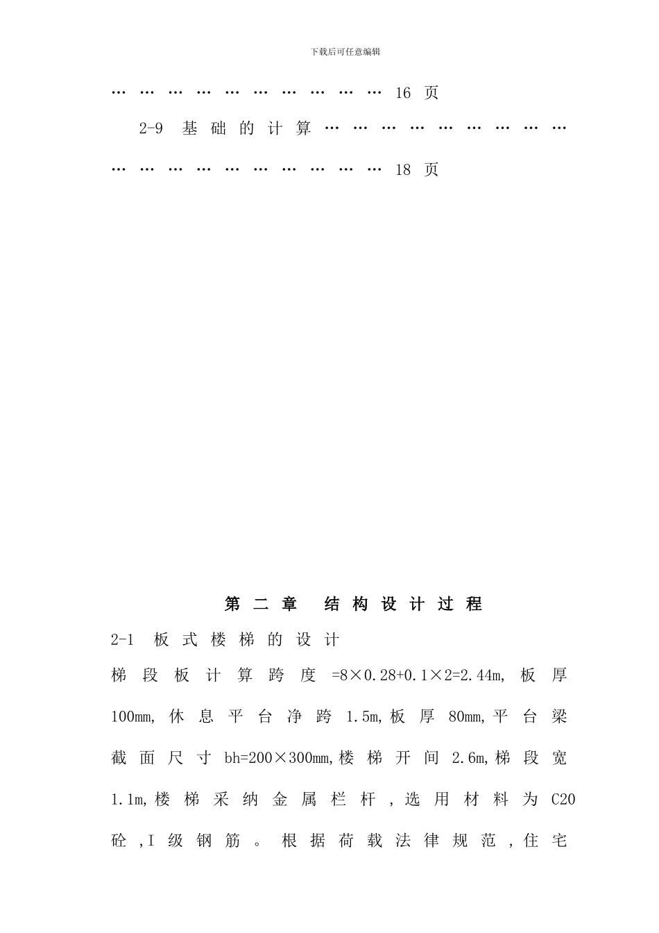 某六层砖混住宅毕业设计图纸及计算书样本_第2页