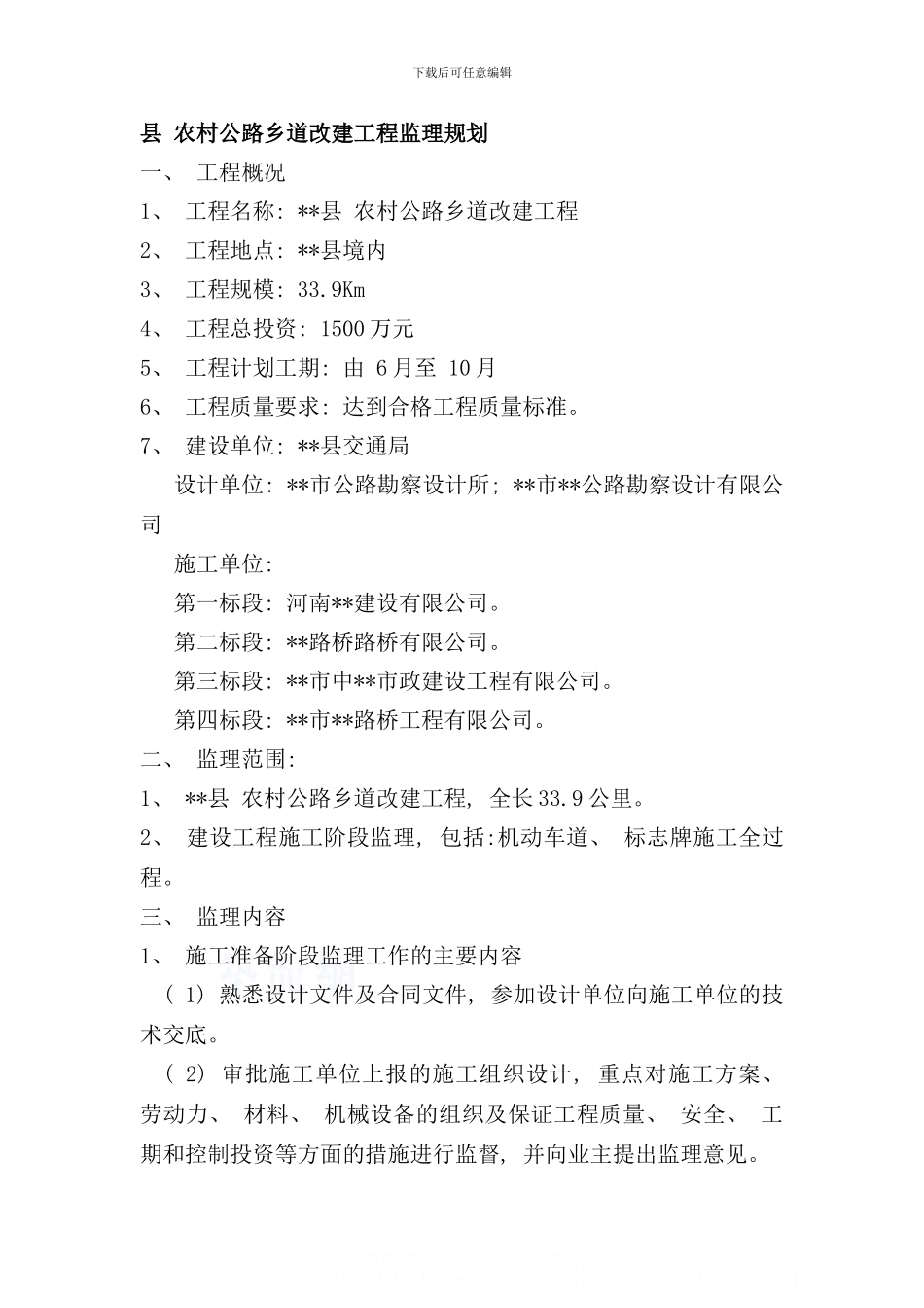 某农村公路乡道改建工程监理规划样本_第1页