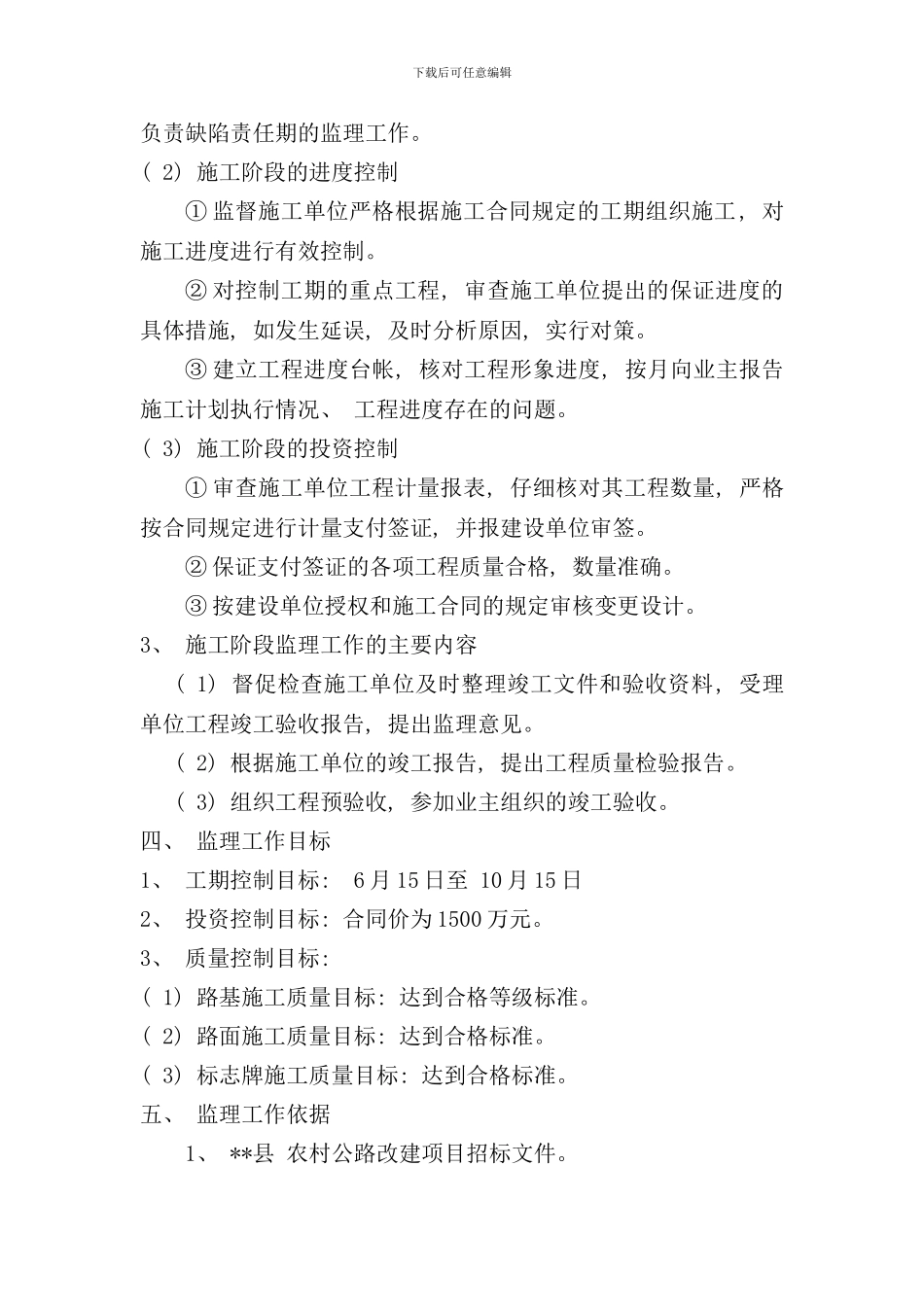 某农村公路乡道改建工程监理规划样本_第3页