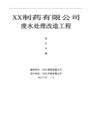 某制药废水设计方案样本