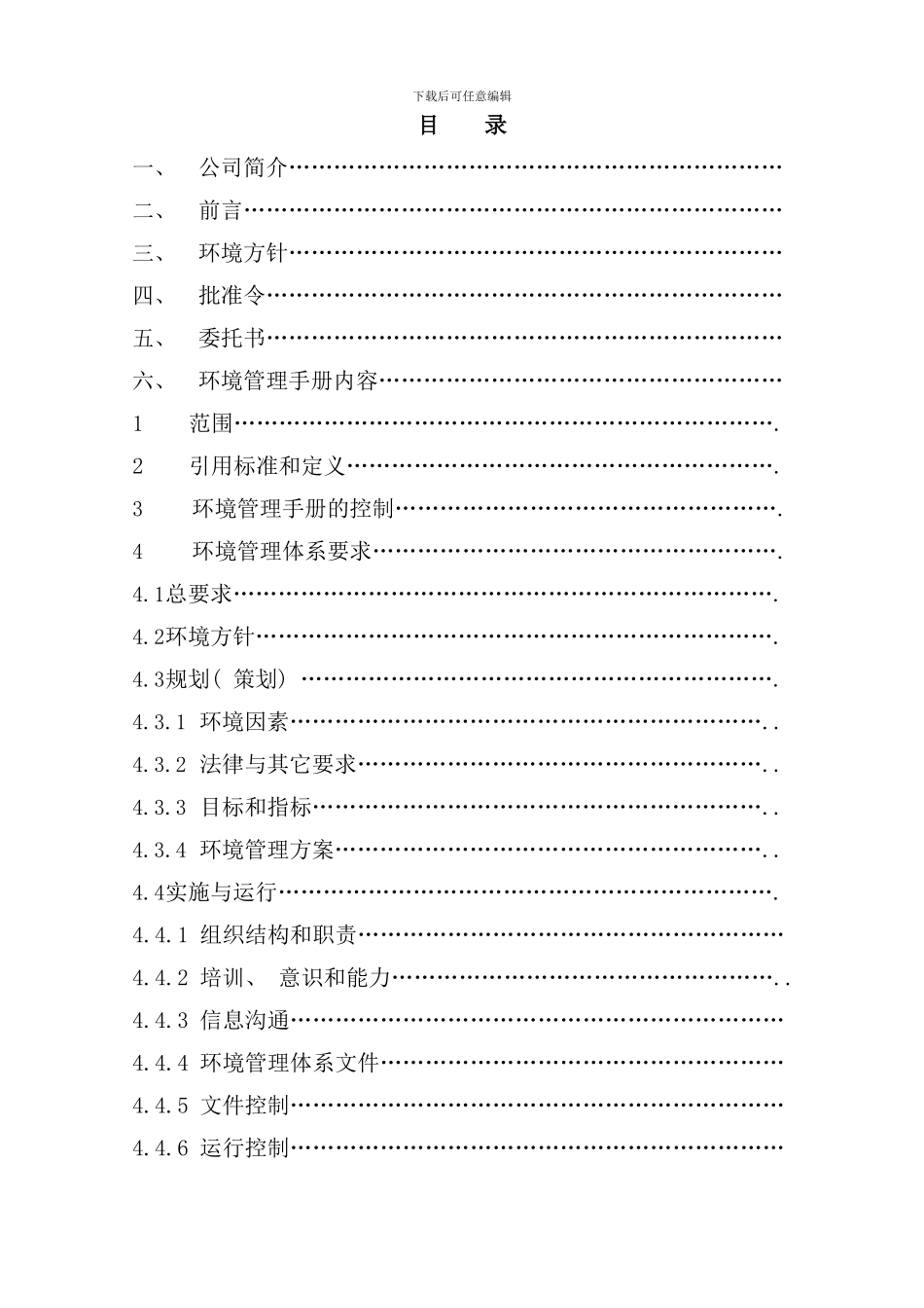 某化工企业环境管理手册样本_第2页