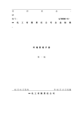 某化工企业环境管理手册样本