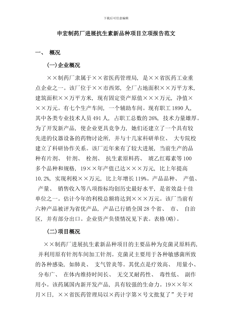 某制药厂立项报告范文样本_第1页