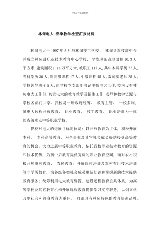 林甸电大春季教学检查汇报材料