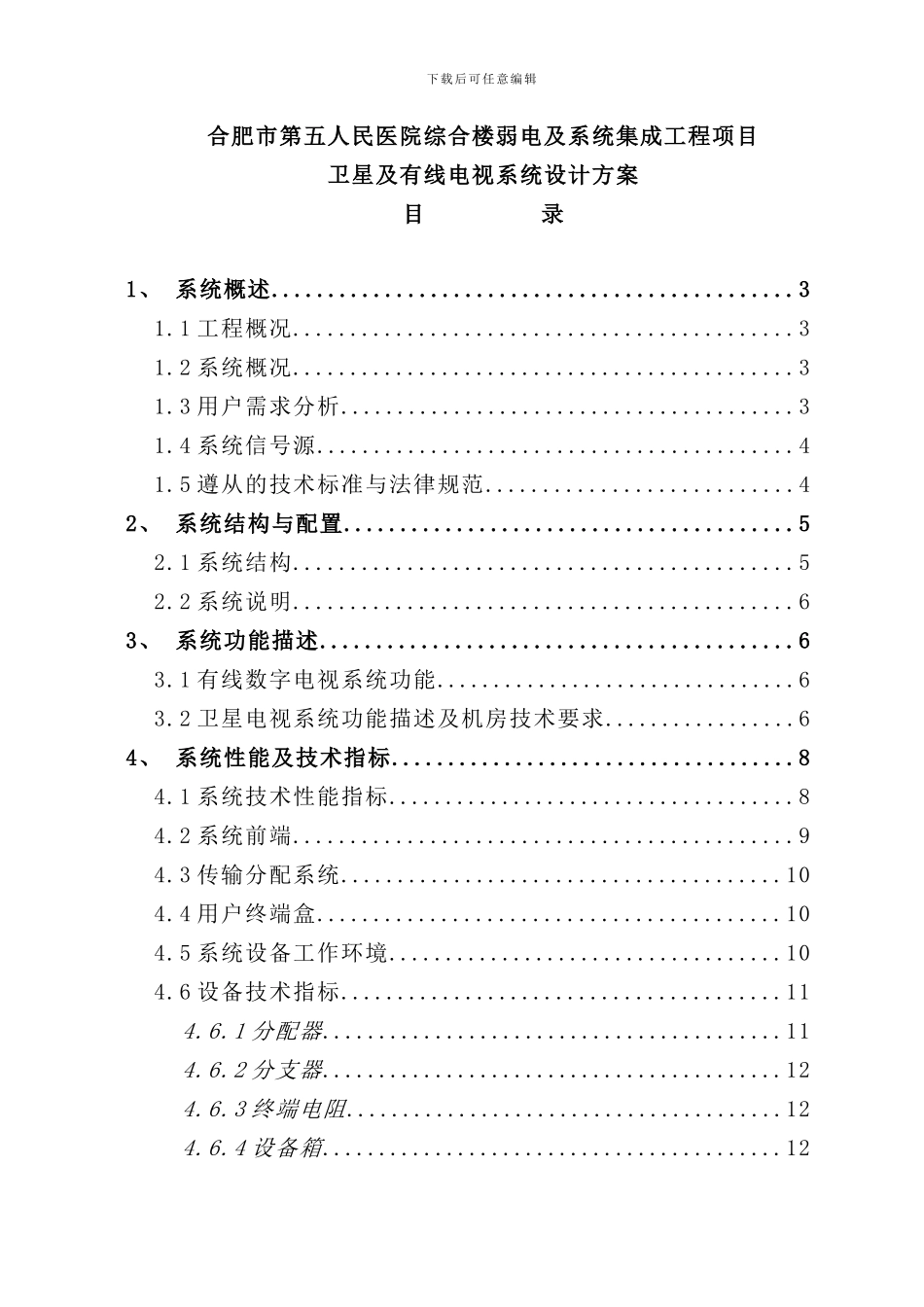 某医院卫星及有线电视系统设计方案样本_第1页