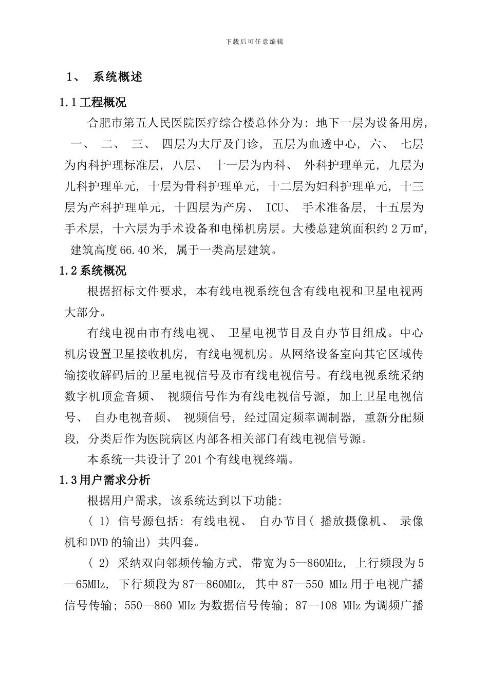 某医院卫星及有线电视系统设计方案样本_第3页
