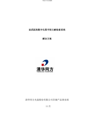 某医院数字化图书馆存储方案样本