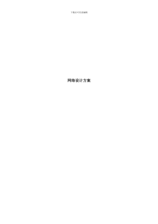 某办公楼网络设计方案样本