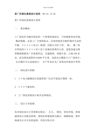 某厂区绿化景观设计说明样本