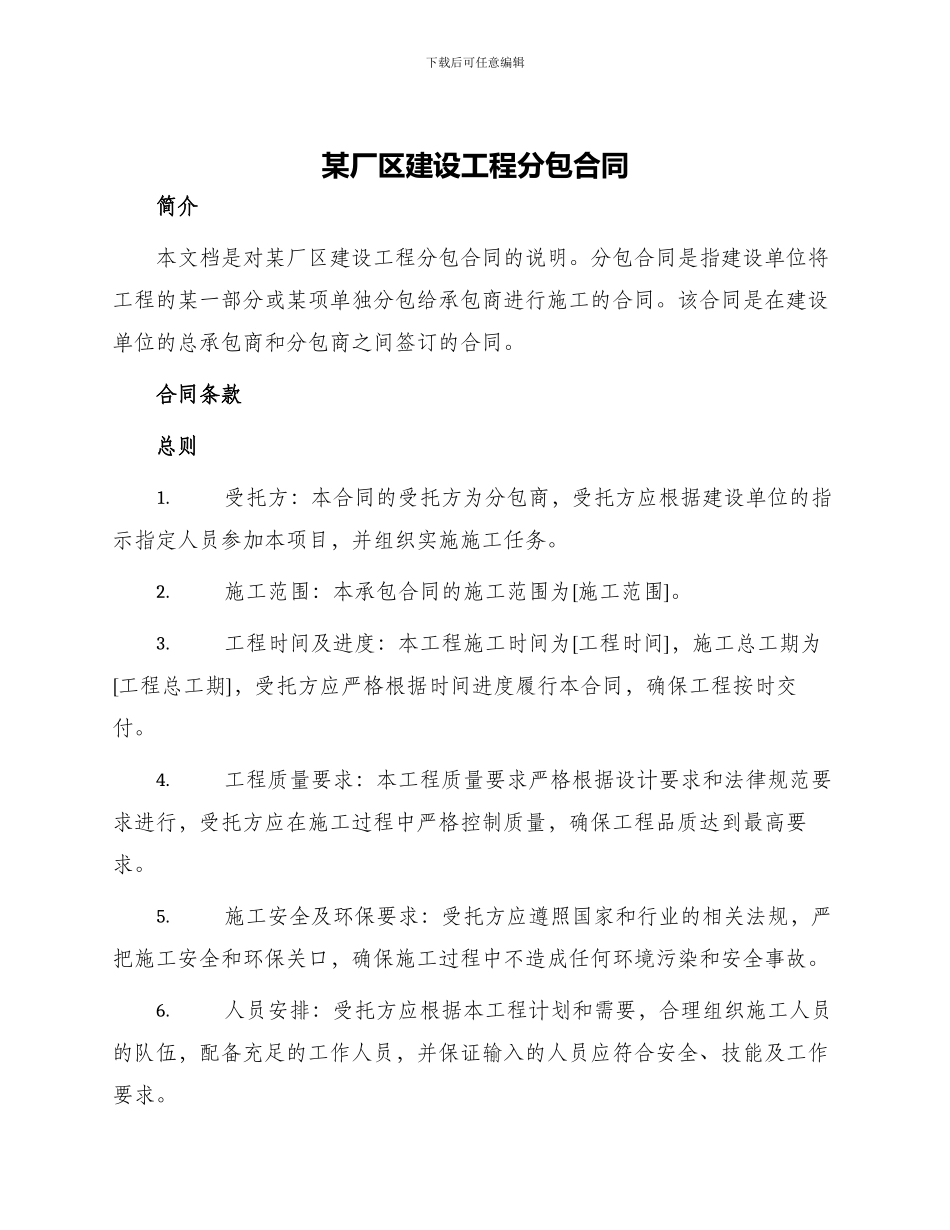 某厂区建设工程分包合同_第1页