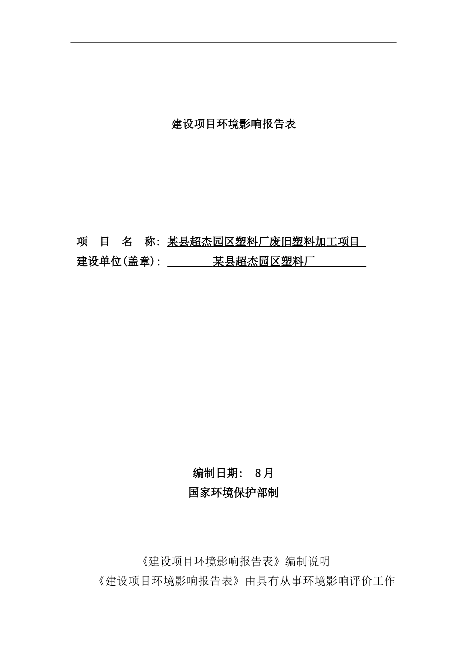 某县某园区塑料厂废旧塑料加工项目环评样本_第1页