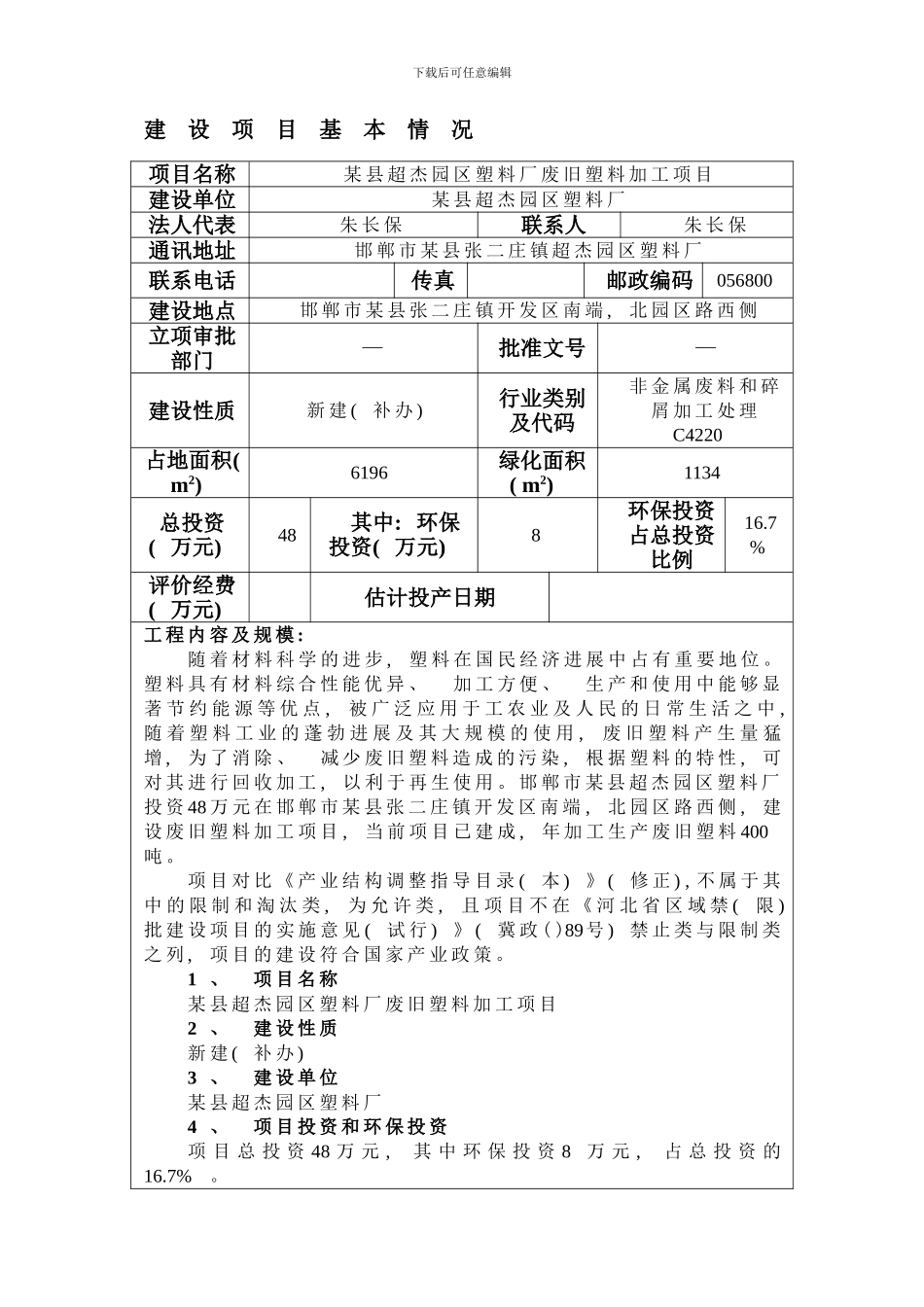 某县某园区塑料厂废旧塑料加工项目环评样本_第3页