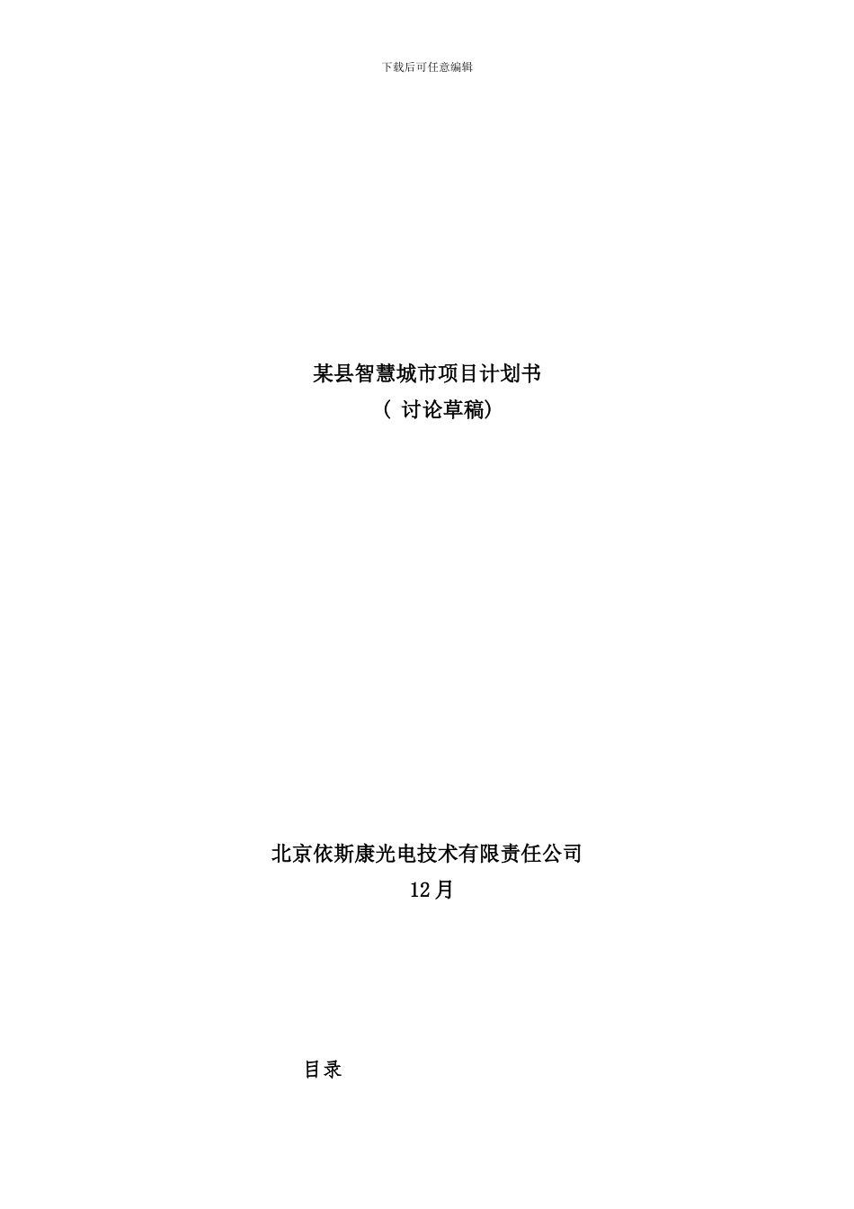 某县智慧城市项目计划书样本_第1页