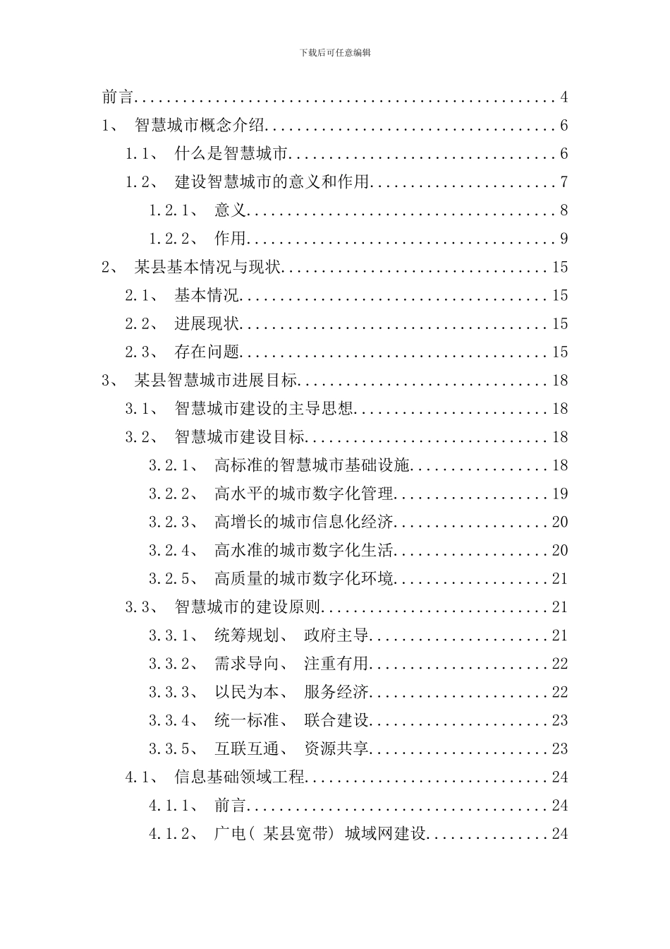 某县智慧城市项目计划书样本_第2页