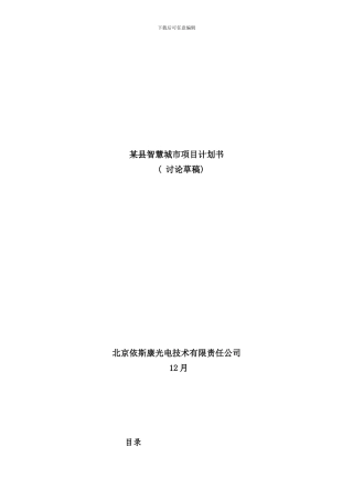 某县智慧城市项目计划书样本