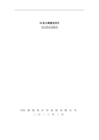 某县公厕建设项目可行性研究报告样本