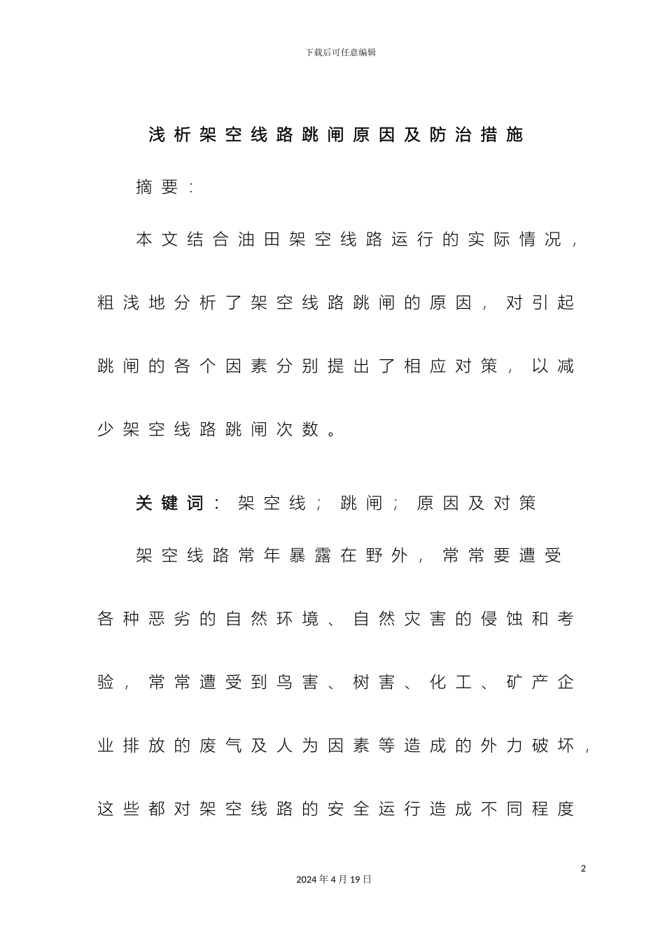 架空线路跳闸原因及防治措施_第2页