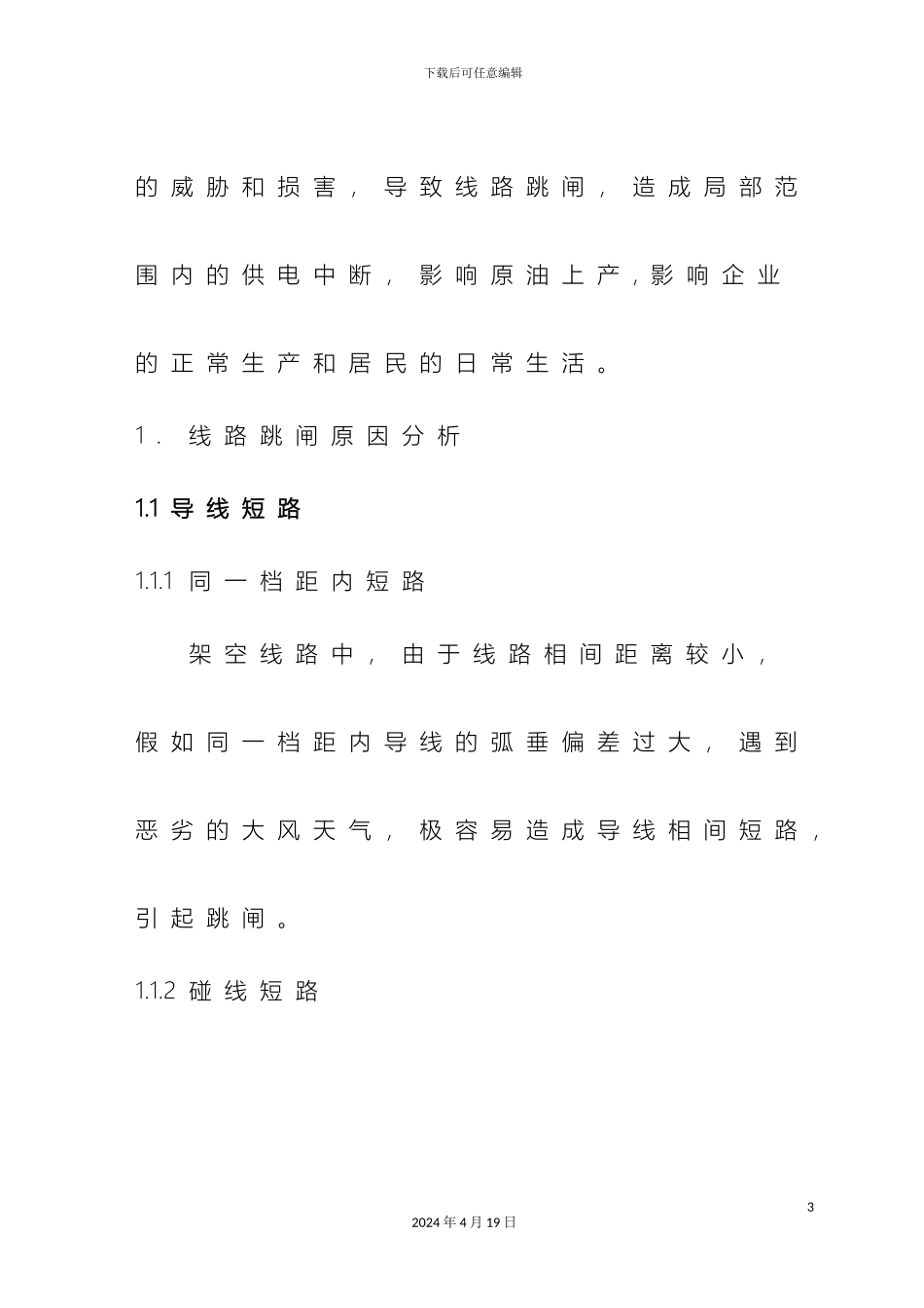 架空线路跳闸原因及防治措施_第3页
