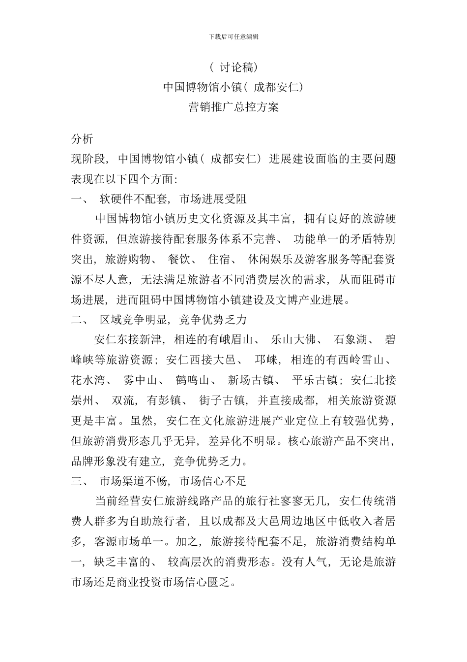 某古镇商业营销方案样本_第1页