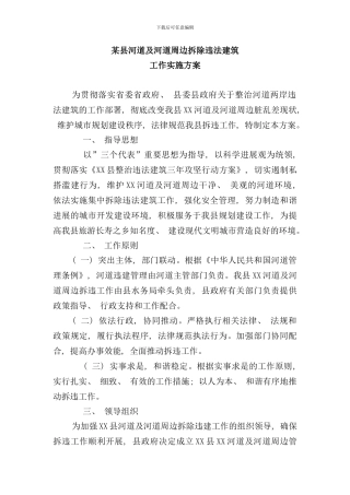 某县河道周边违章建筑强制拆除工作方案样本