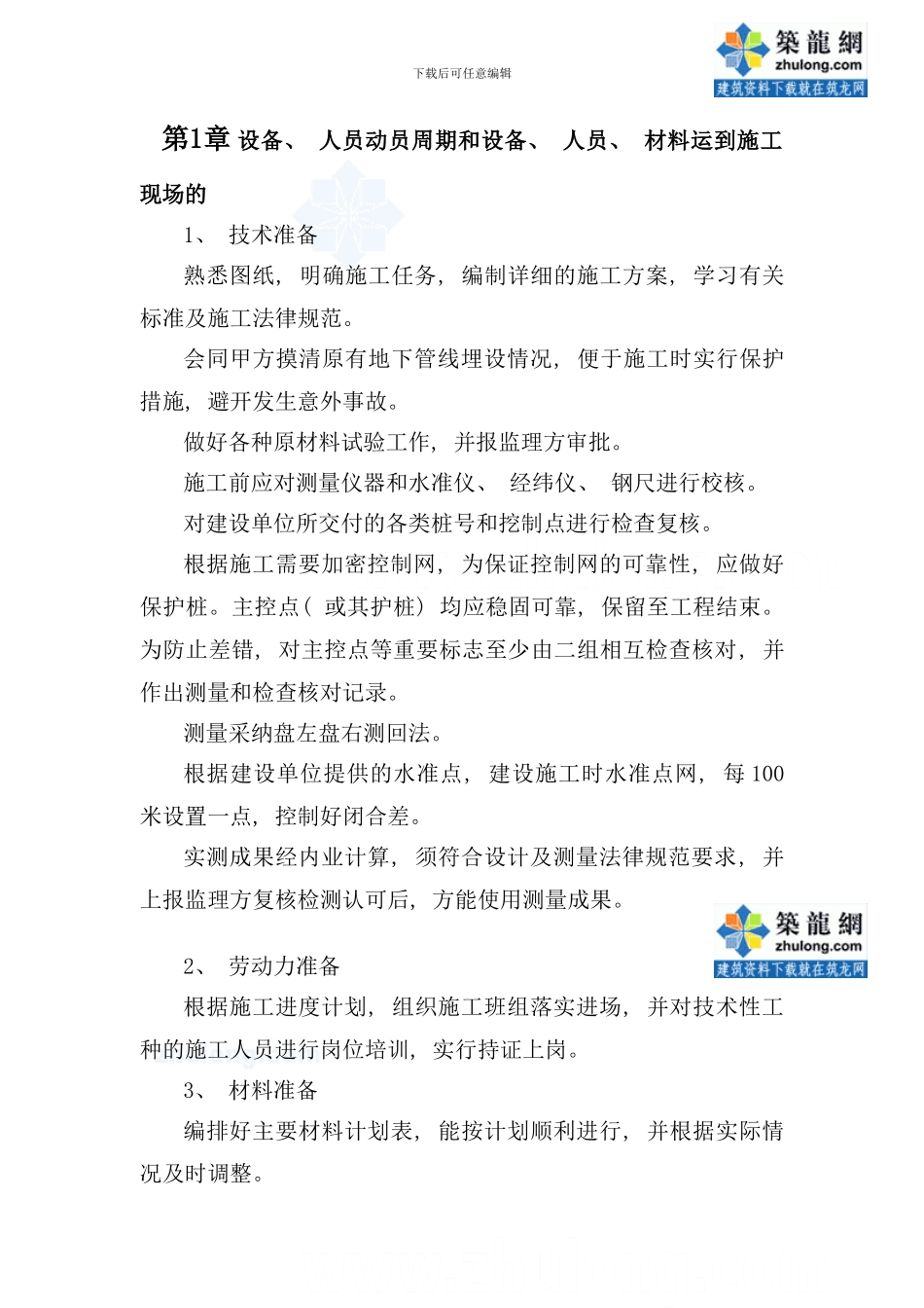 某园林绿化工程施工组织设计样本_第3页