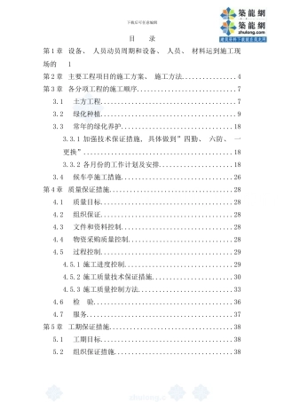 某园林绿化工程施工组织设计样本
