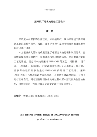 某啤酒厂污水处理站工艺设计样本