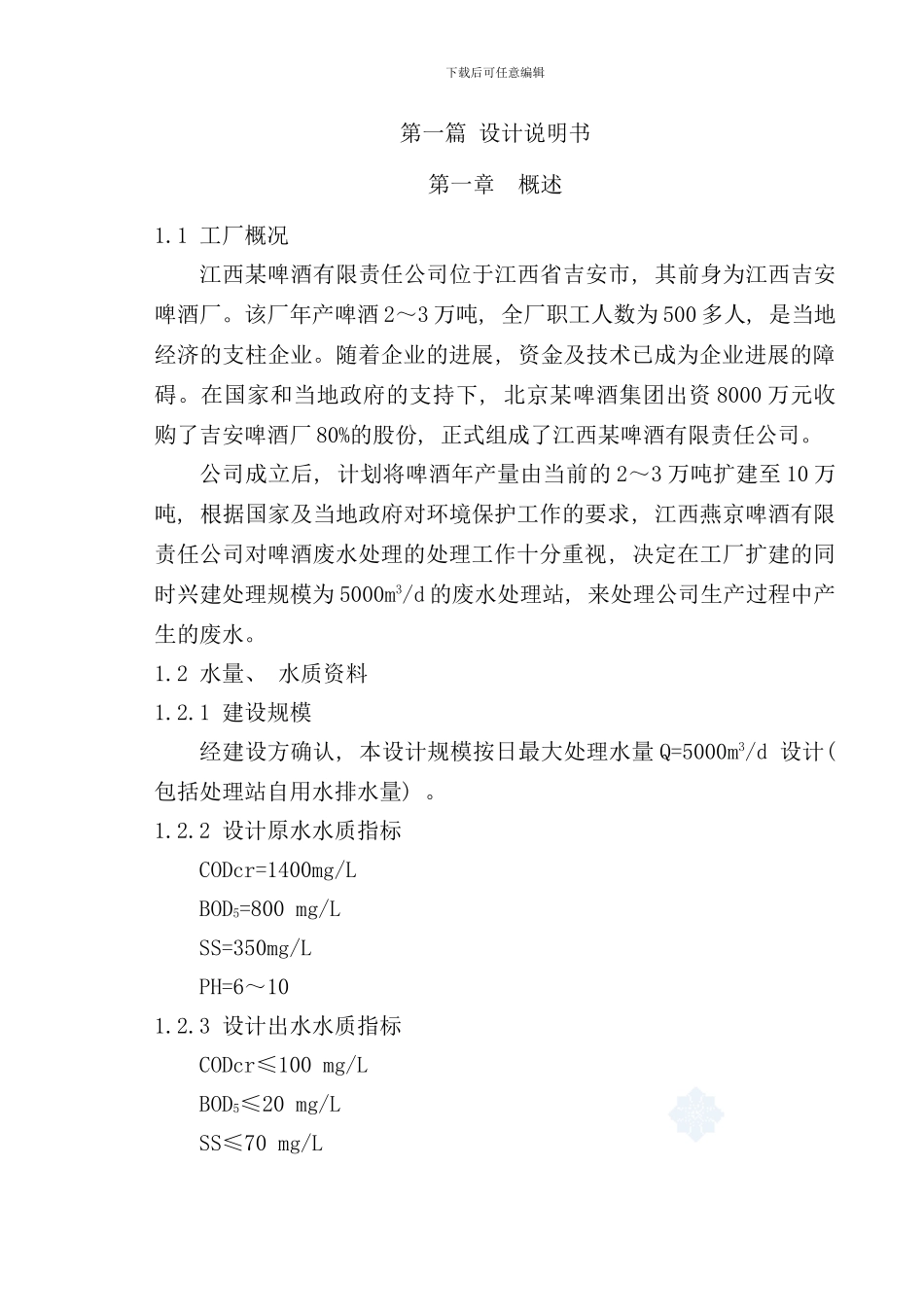 某啤酒厂废水处理站工艺设计样本_第1页