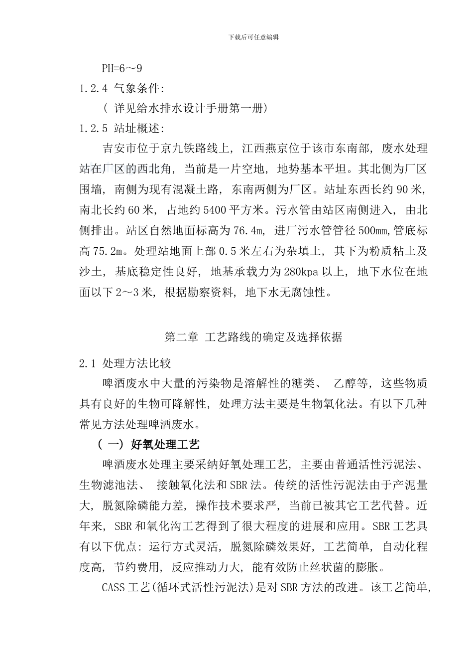 某啤酒厂废水处理站工艺设计样本_第2页