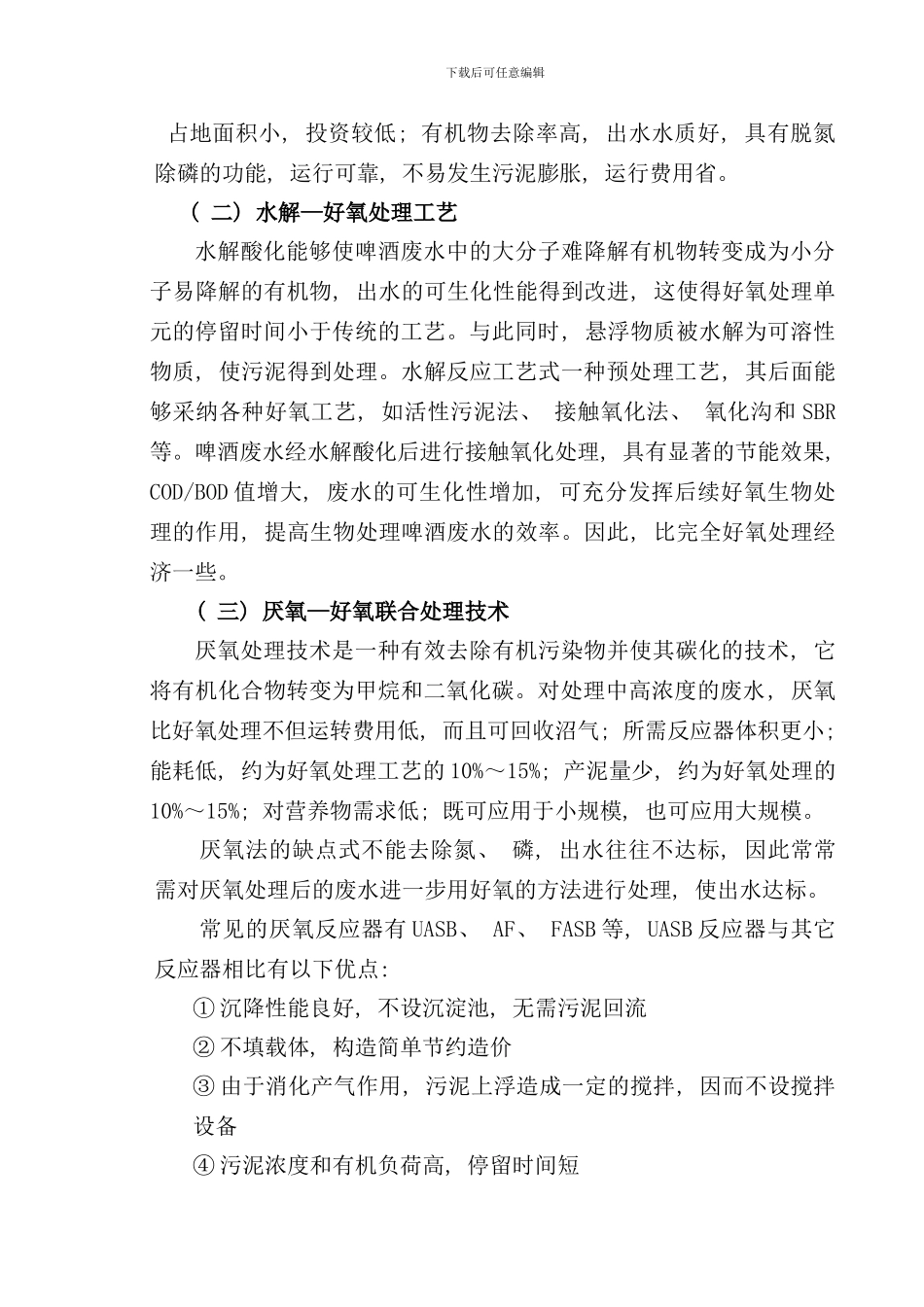 某啤酒厂废水处理站工艺设计样本_第3页