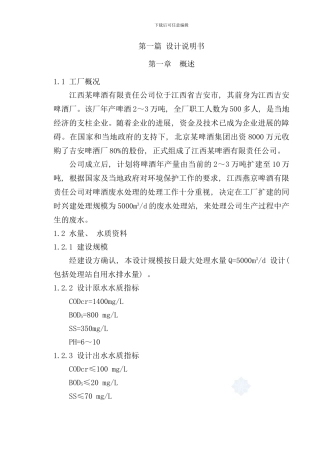 某啤酒厂废水处理站工艺设计样本