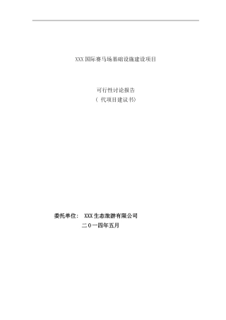 某国际赛马场基础设施建设项目样本
