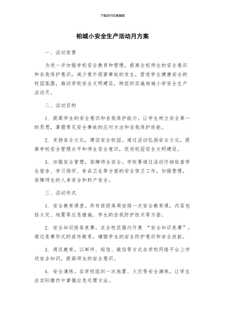 柏城小安全生产活动月方案