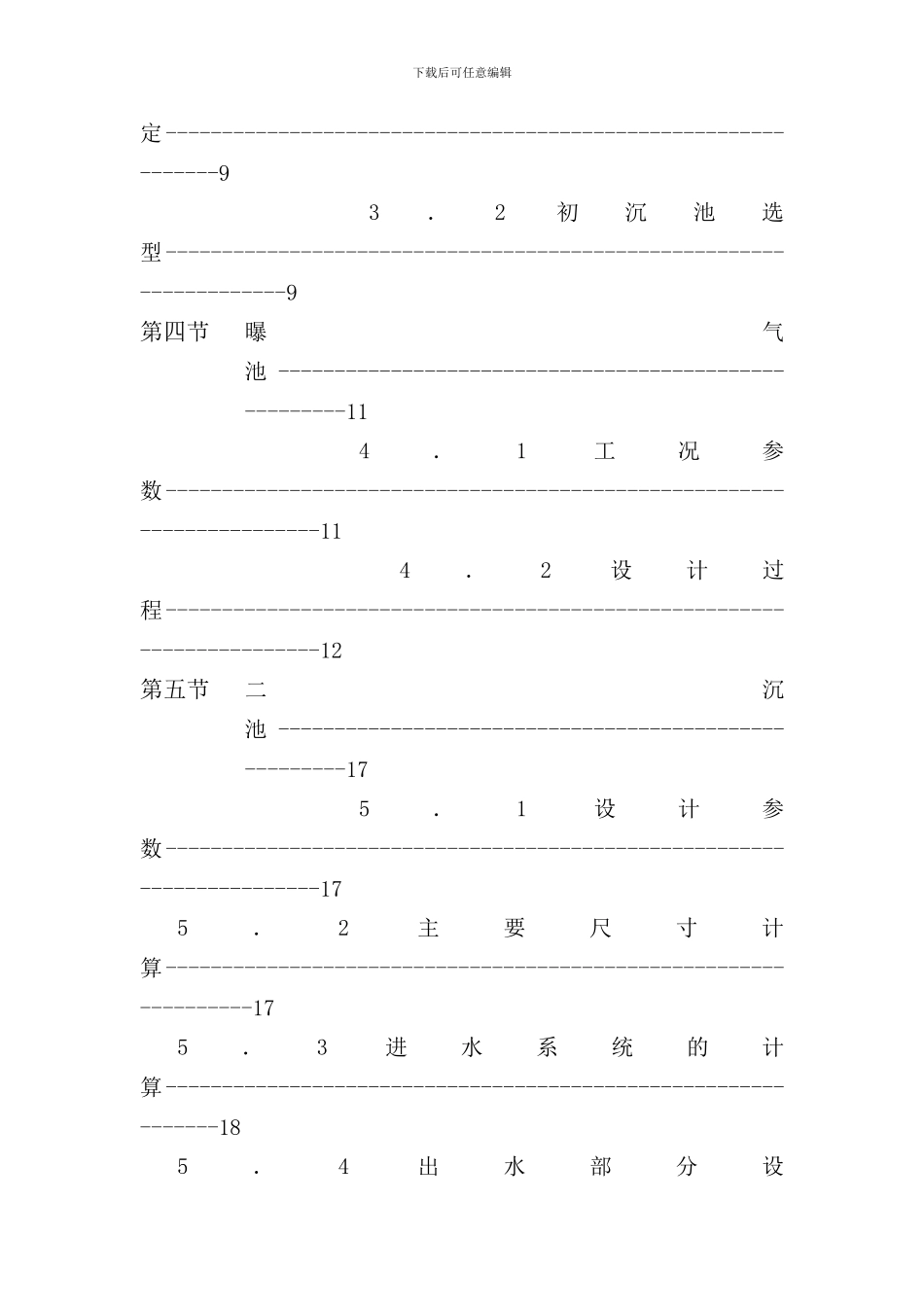 某城市污水处理厂污水处理工艺设计计算书课程设计环境工程样本_第3页