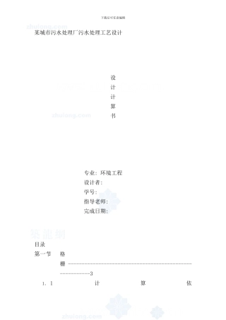 某城市污水处理厂污水处理工艺设计计算书课程设计环境工程样本