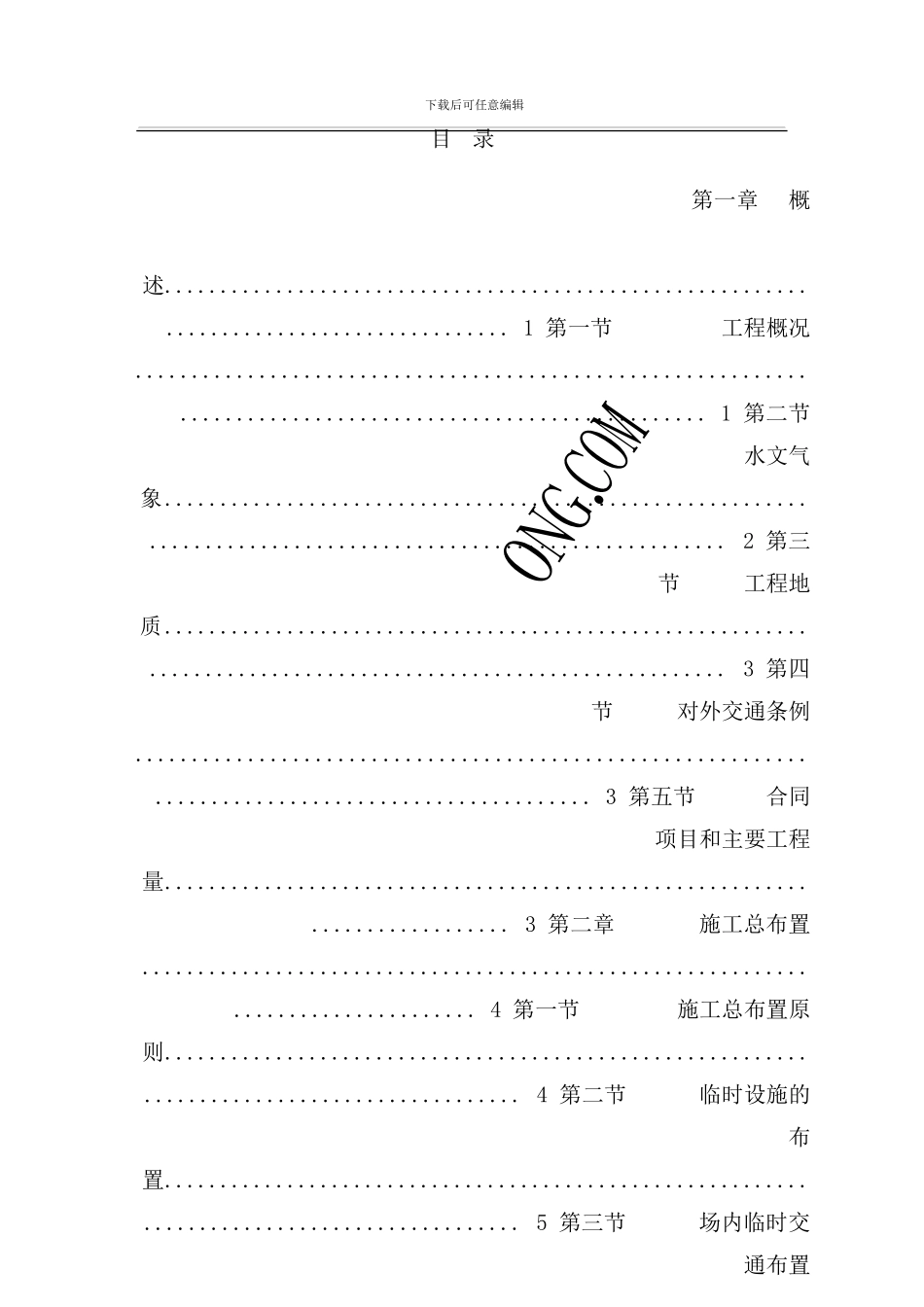 某堤防护岸护坡工程施工组织设计样本_第1页
