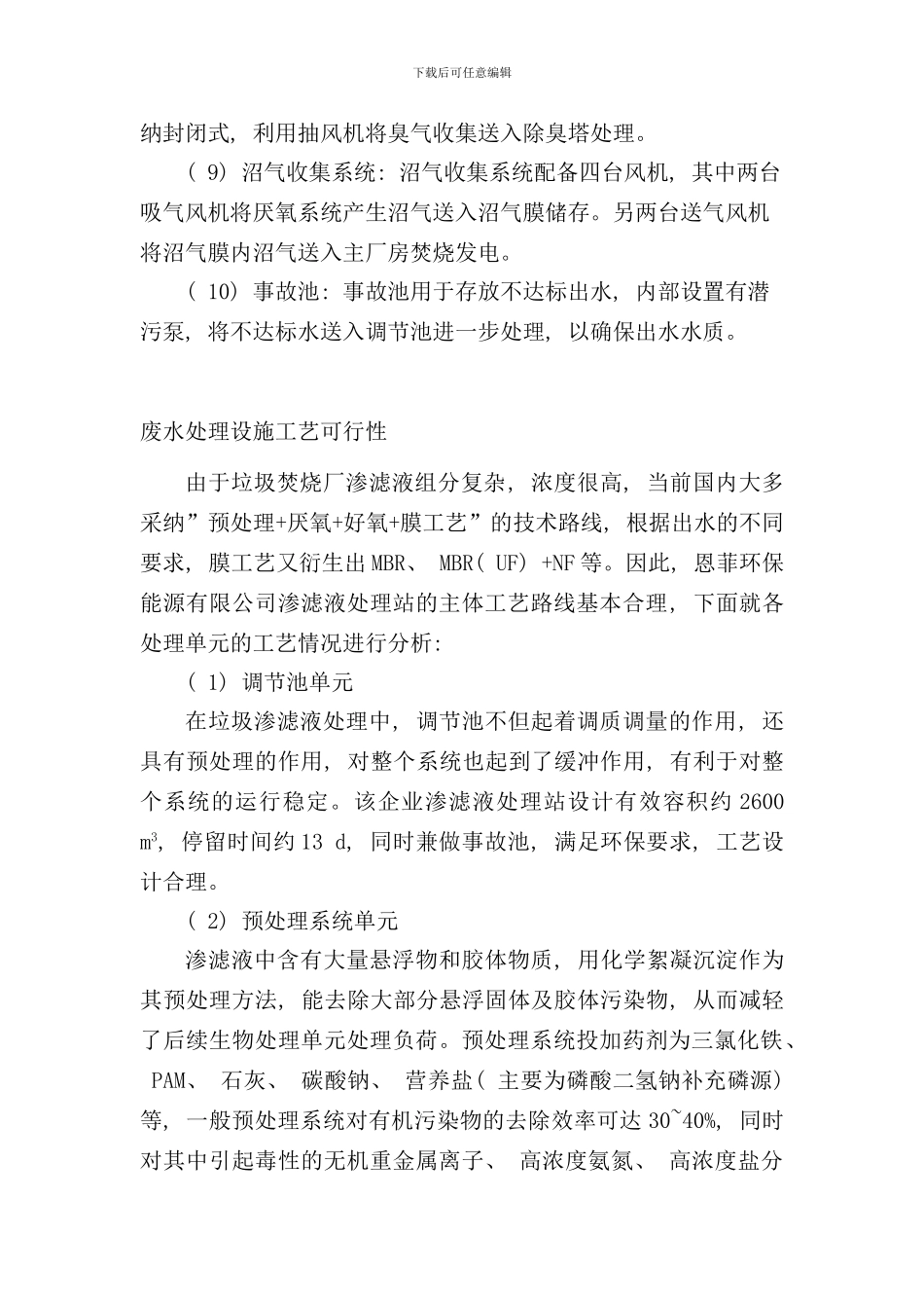 某垃圾焚烧厂废水处理设施评估报告样本_第3页