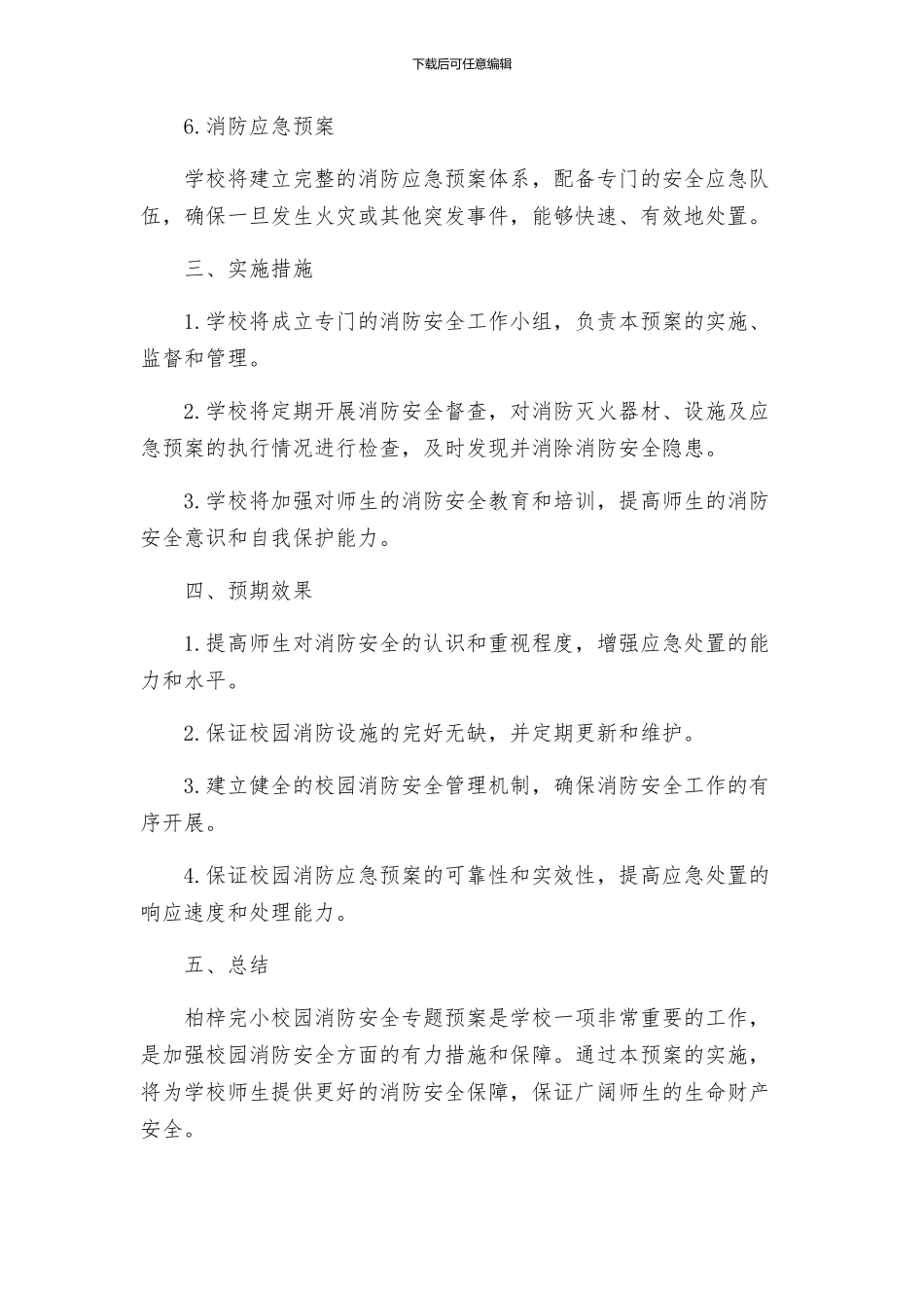 柏梓完小校园消防安全专题预案_第2页