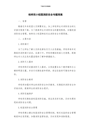 柏梓完小校园消防安全专题预案