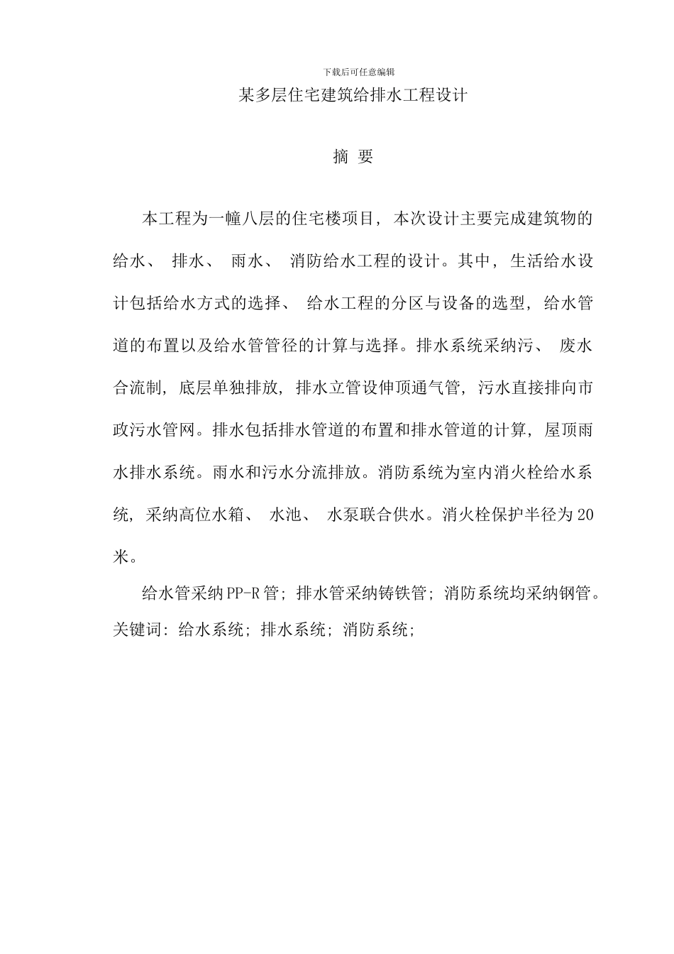 某多层建筑给排水毕业设计样本_第2页