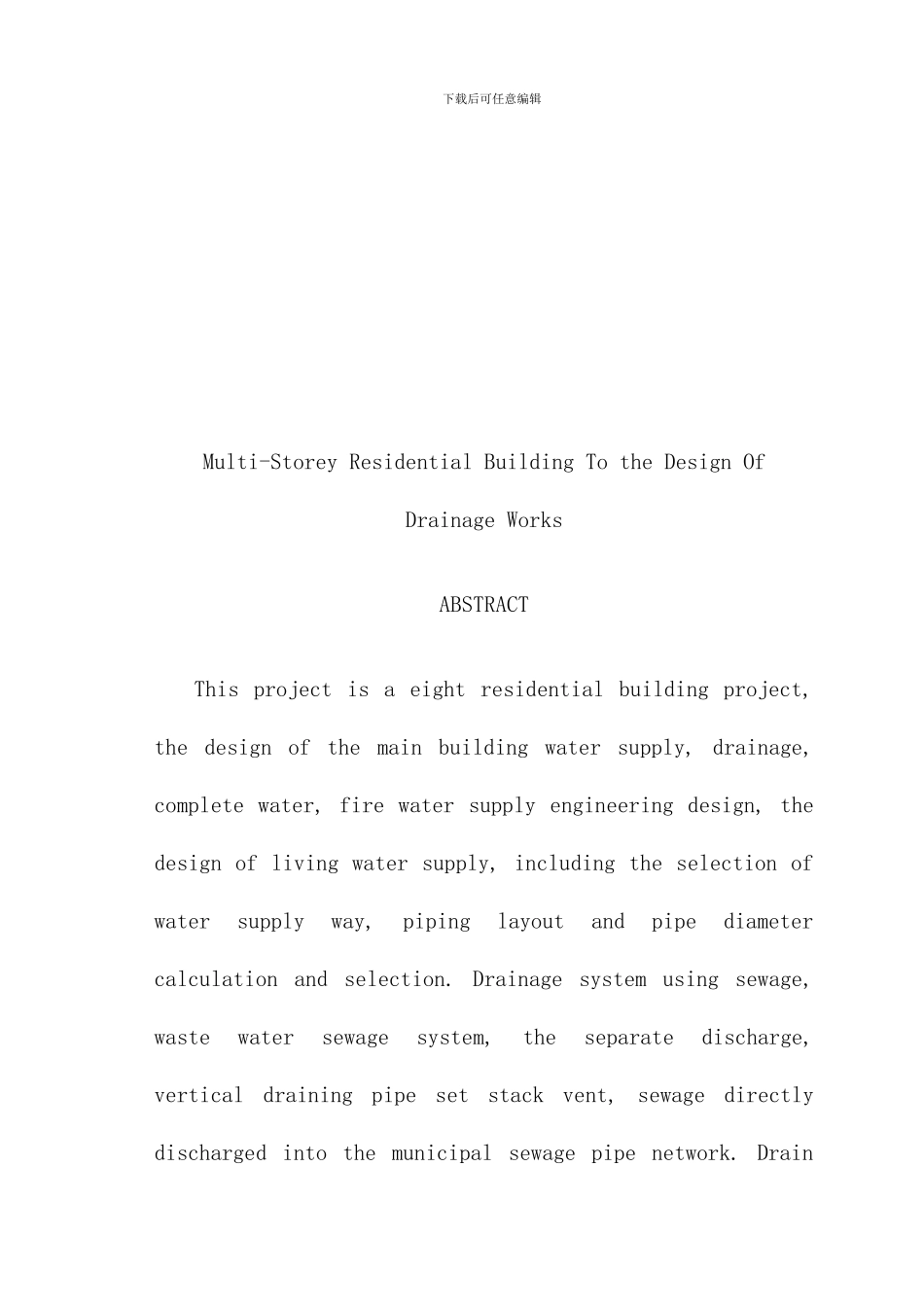 某多层建筑给排水毕业设计样本_第3页